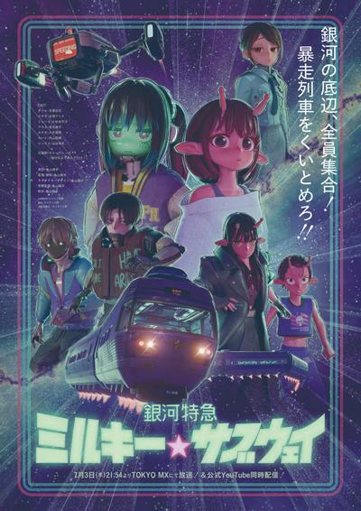 银河特急银河☆地铁
