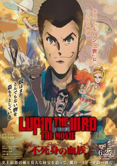 鲁邦三世不死身的血族剧场版